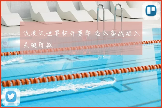 流浪汉世界杯开赛即 各队备战进入关键阶段