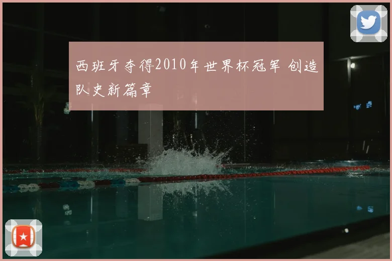 西班牙夺得2010年世界杯冠军 创造队史新篇章
