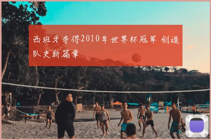 西班牙夺得2010年世界杯冠军 创造队史新篇章
