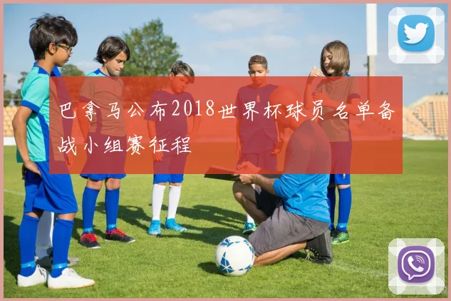巴拿马公布2018世界杯球员名单备战小组赛征程