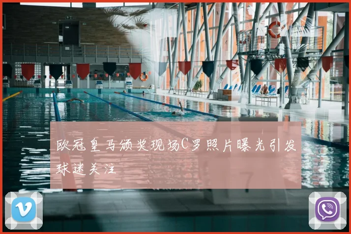 欧冠皇马颁奖现场C罗照片曝光引发球迷关注