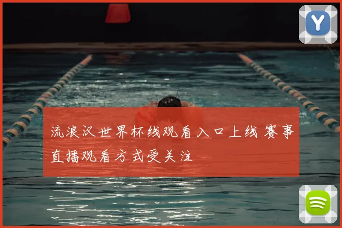 流浪汉世界杯线观看入口上线 赛事直播观看方式受关注