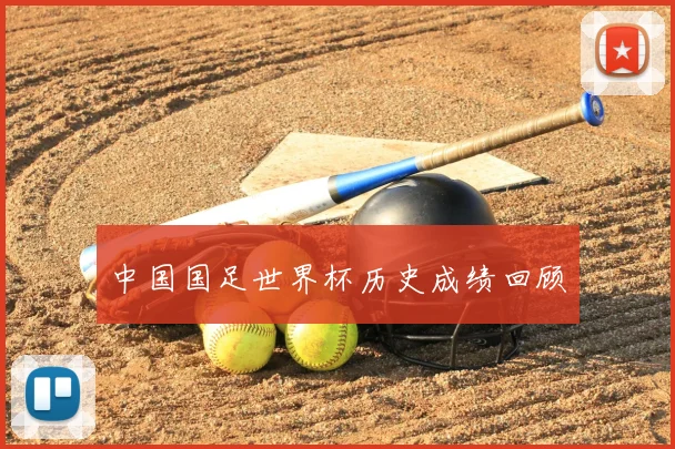 中国国足世界杯历史成绩回顾