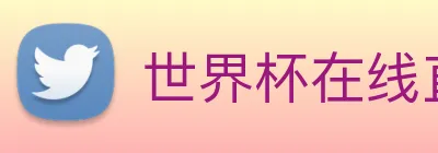 世界杯在线直播入口 logo